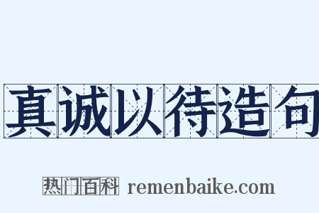 真诚以待造句是什么意思的图片